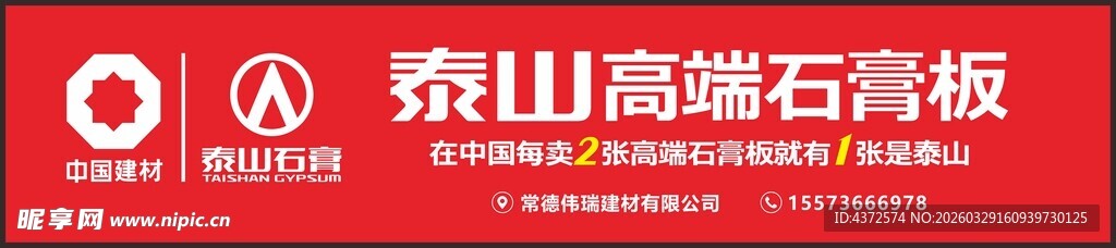 中国建材 泰山石膏