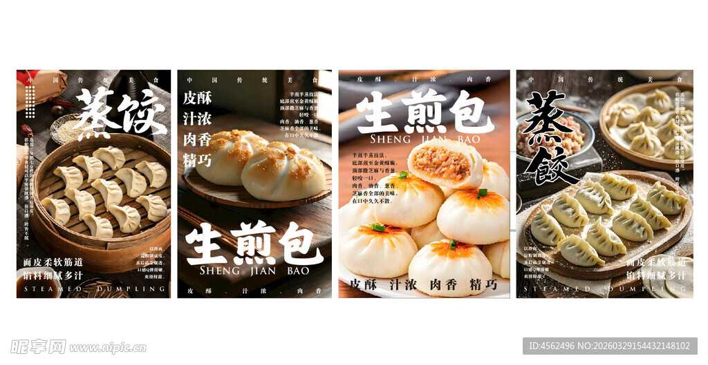 生煎包蒸饺海报