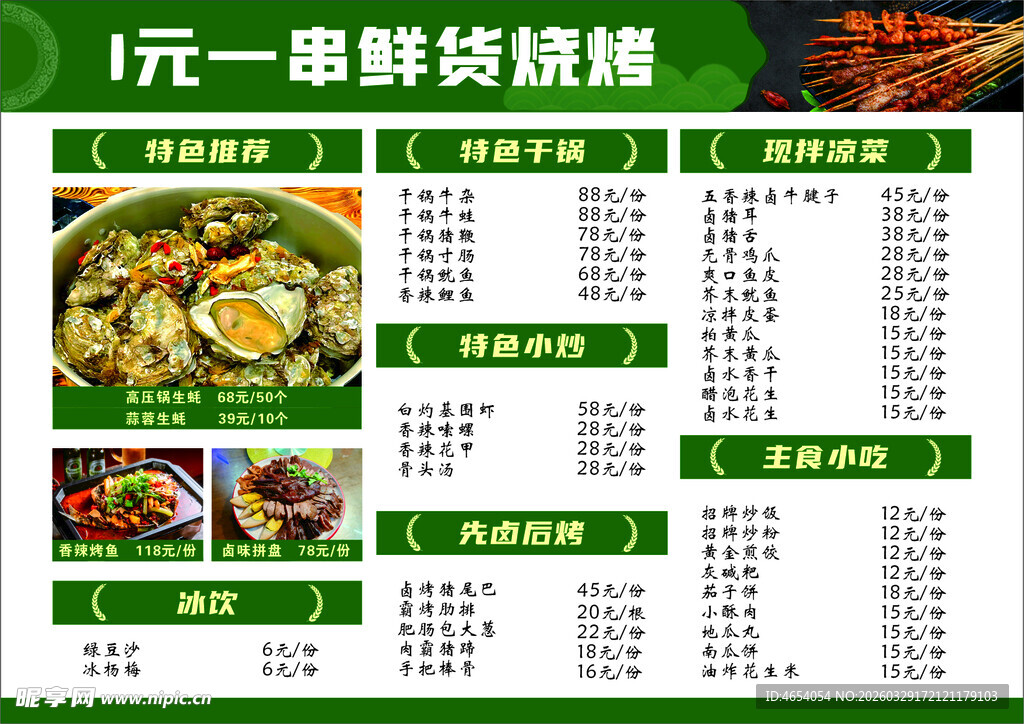 鲜货烧烤菜单