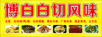 博白白切风味美食展示