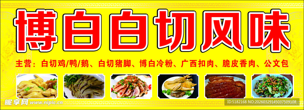 博白白切风味美食展示