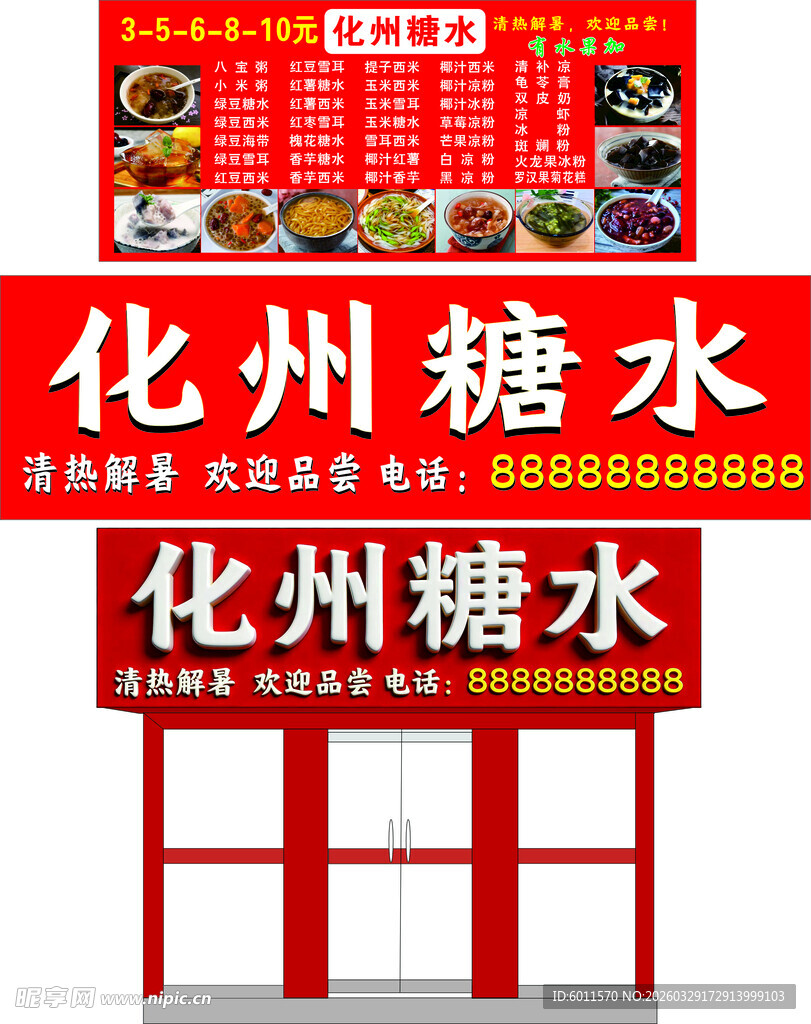 化州糖水招牌效果图价目表