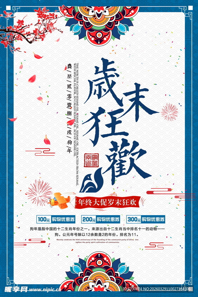 岁末狂欢活动宣传海报
