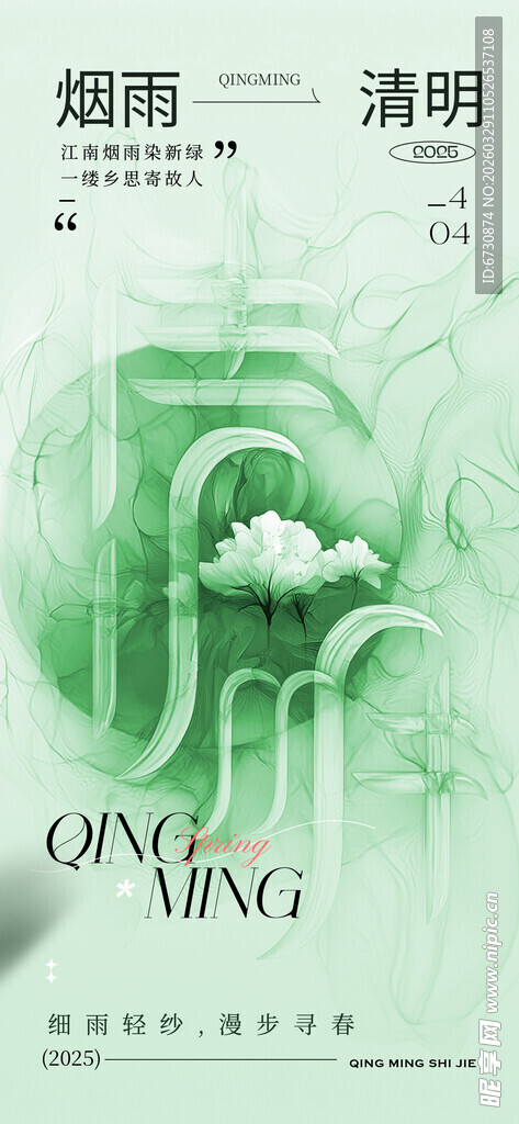 清新淡雅的清明节气海报