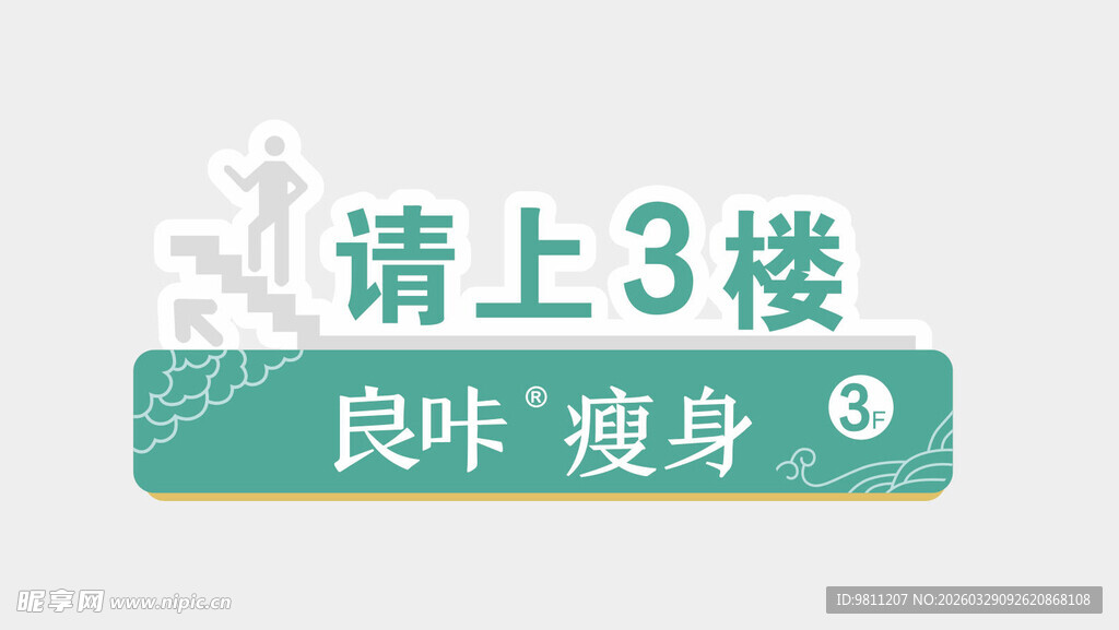 请上3楼指示牌