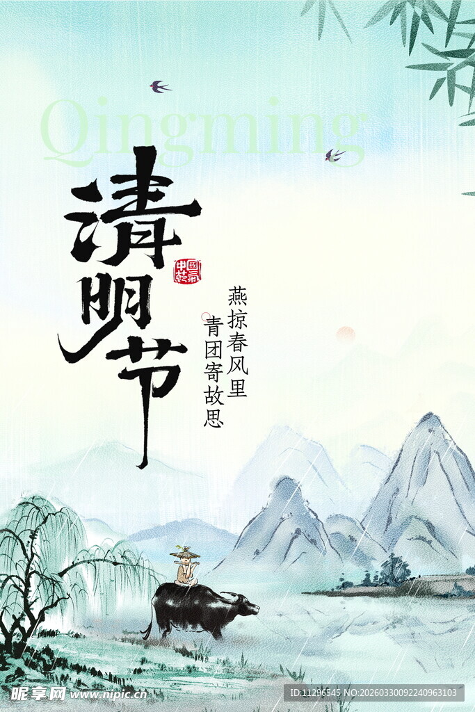 水墨清明田园牧牛景致海报