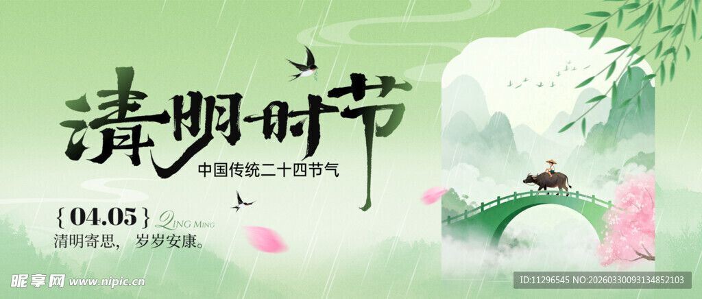 清明节主题节气海报