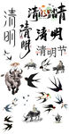 清明元素艺术字素材