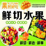 新鲜切水果