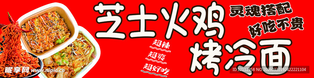 芝士火鸡烤冷面美食图