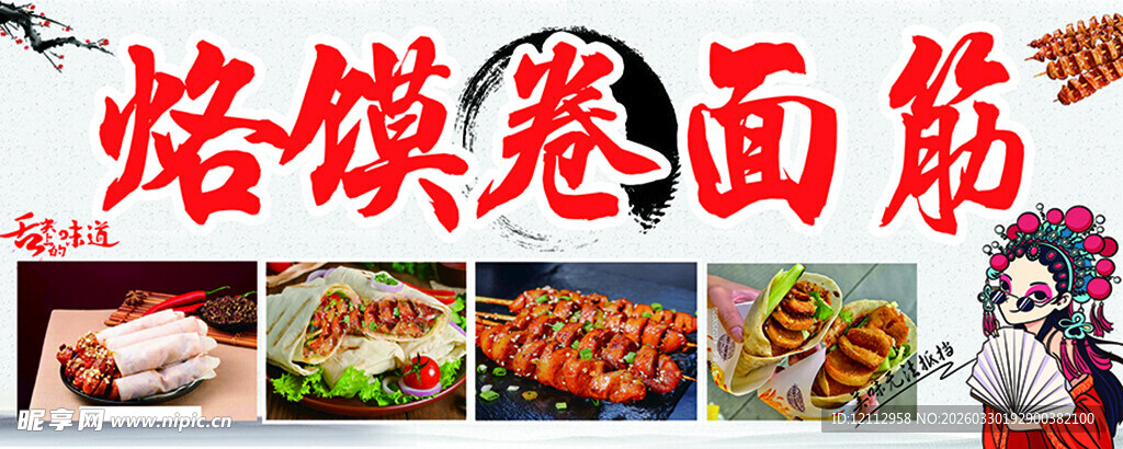 烙馍卷面筋