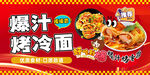 烤冷面
