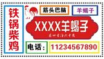 铁锅柴鸡XXX羊蝎子店