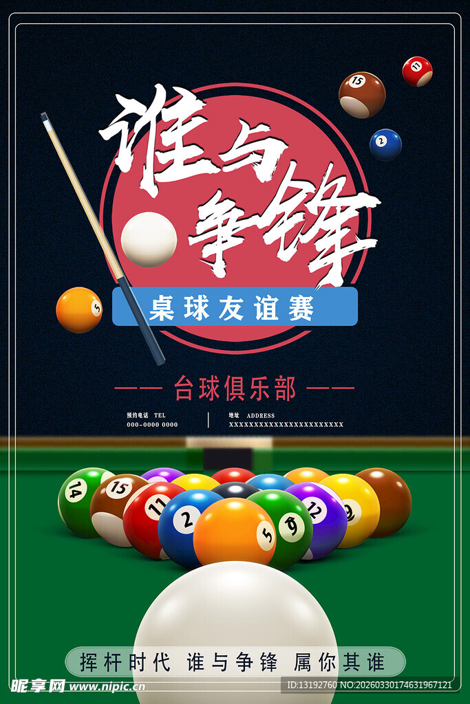台球海报