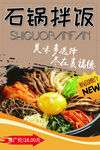 石锅拌饭 