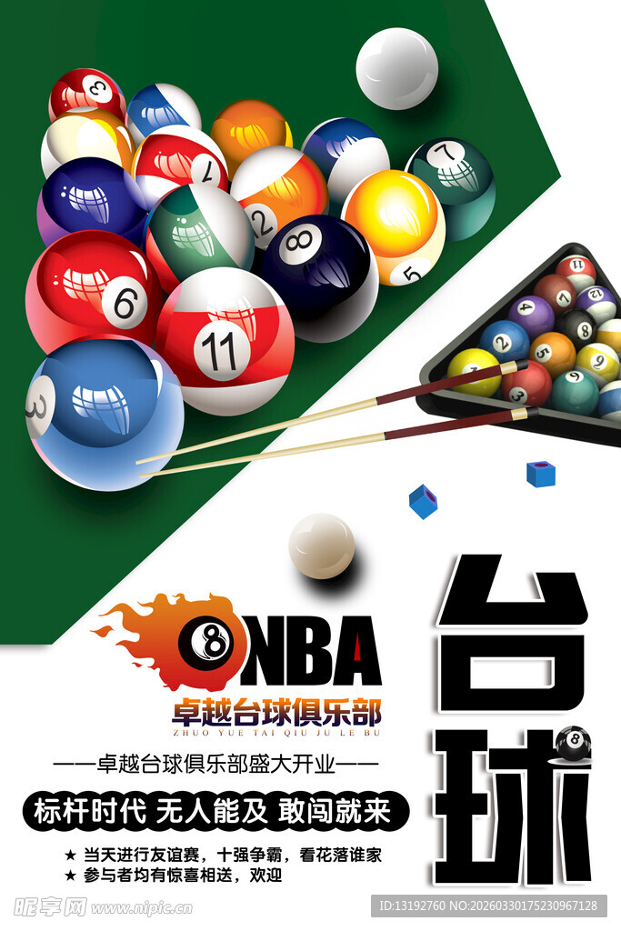 台球海报