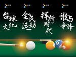  台球海报 