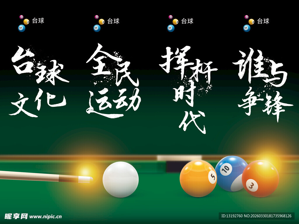  台球海报 