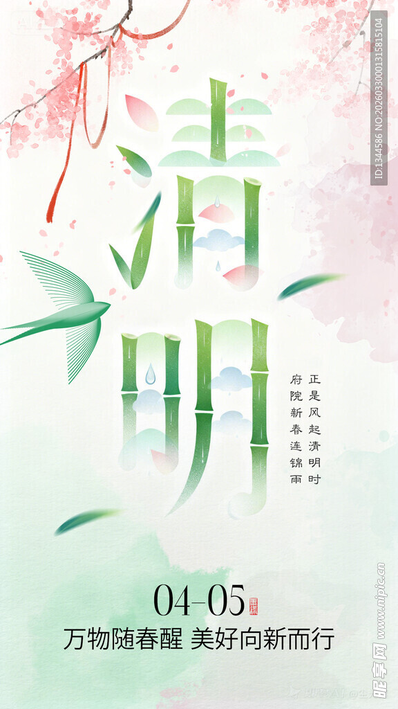 清明时节海报设计