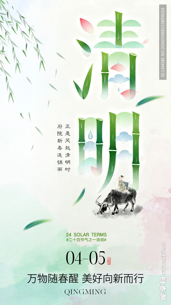 清明时节海报设计