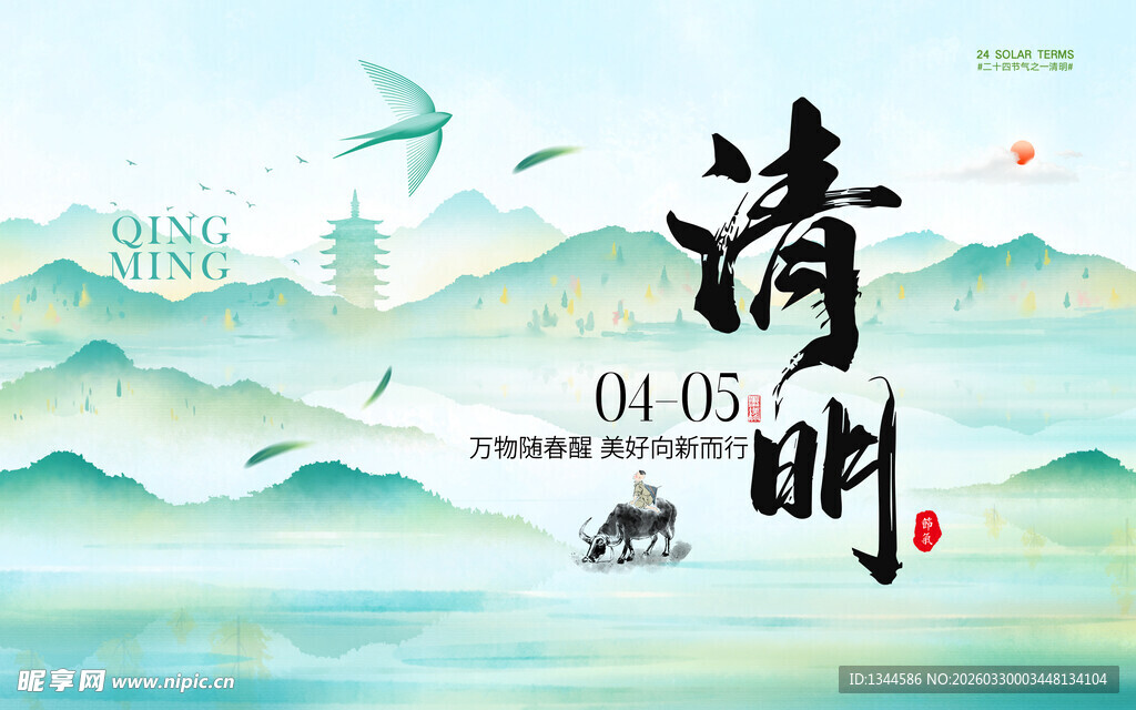 水墨清明背景合层