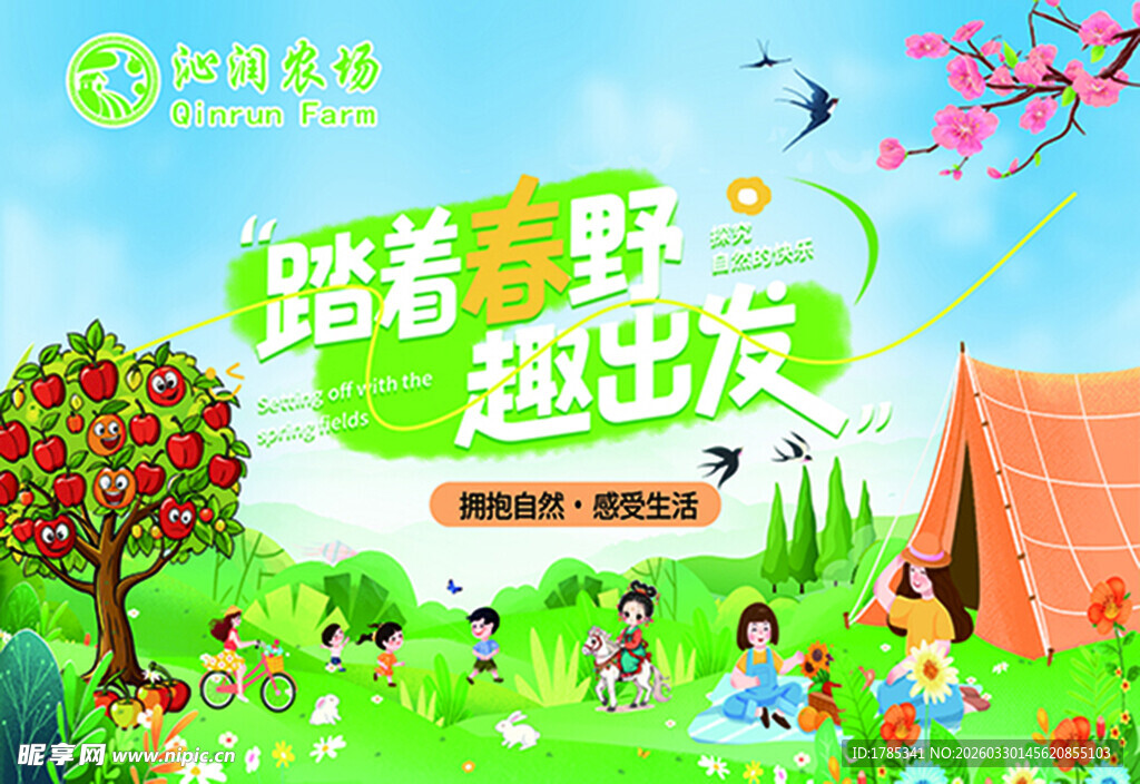 春游农场