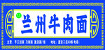 兰州牛肉面招牌