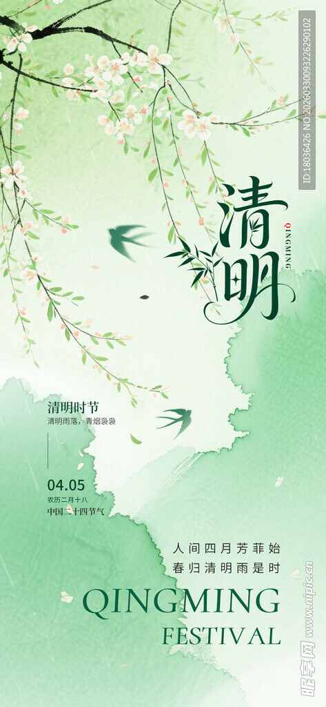 绿色清新清明节日节气海报