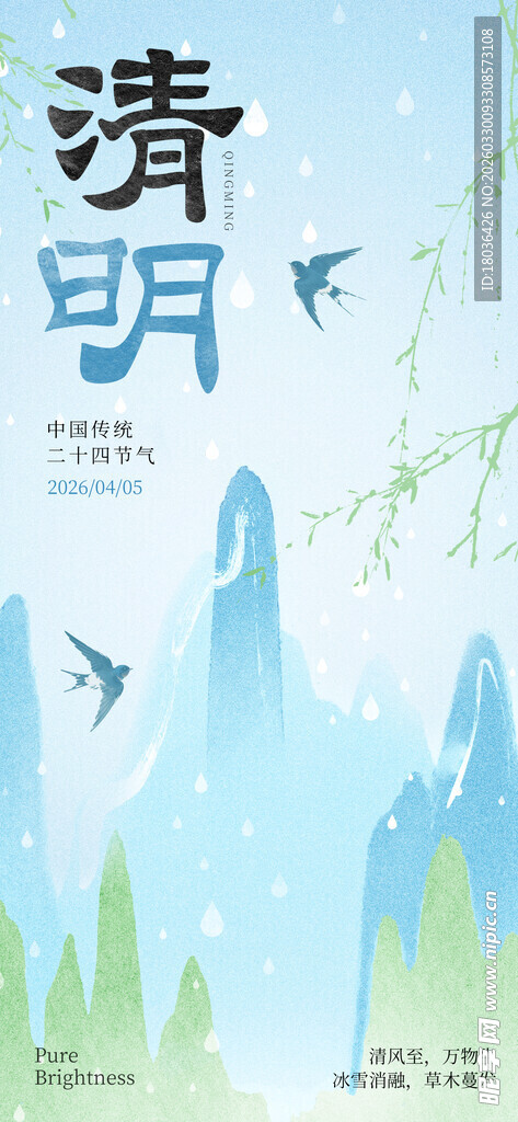 清明山水意境清明节日节气海报
