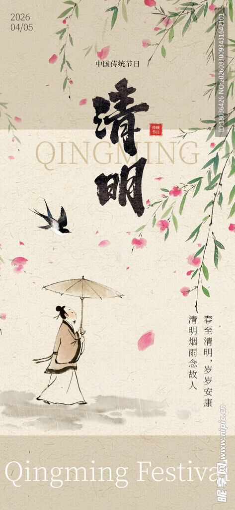 清明时节雨景清明节日节气海报