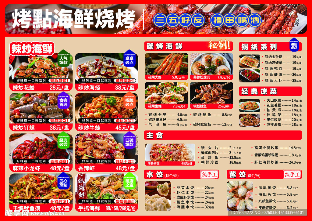 烧烤海鲜菜单一览