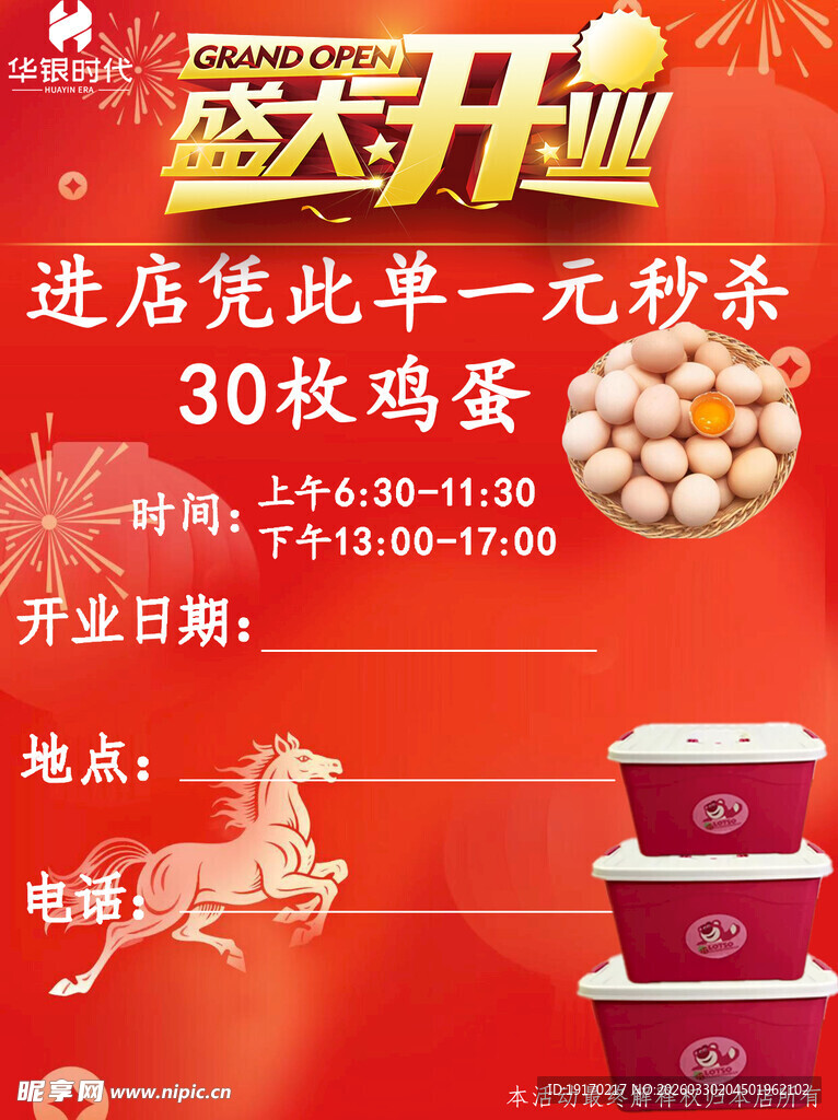 盛大开业一元秒杀活动