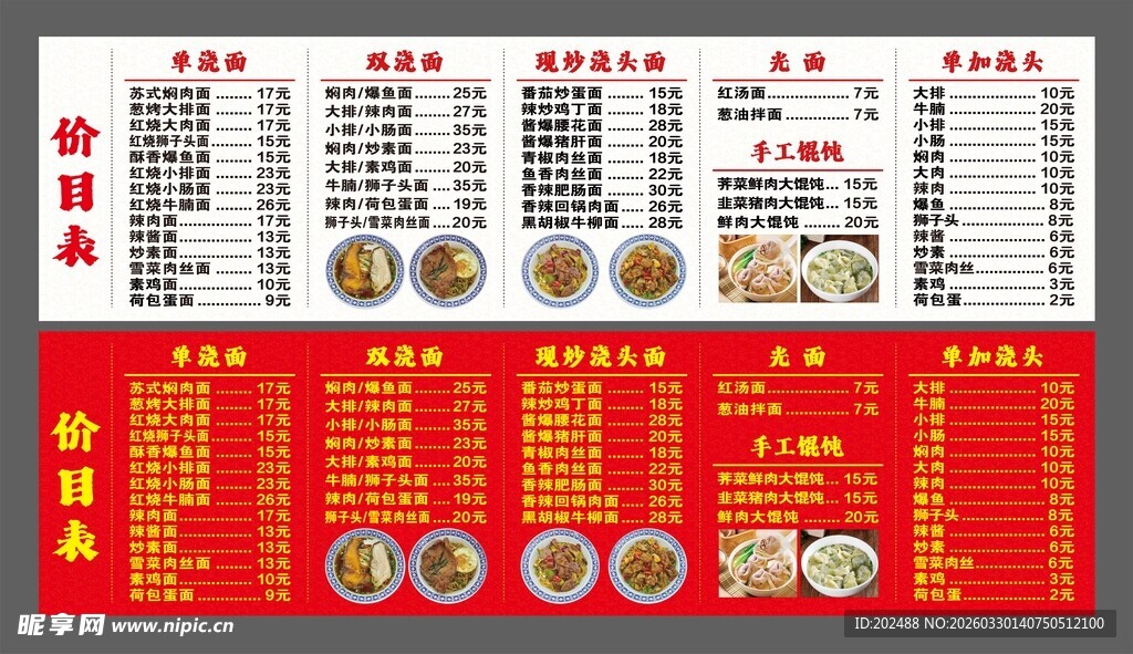 现炒浇头面中式传统美食菜单