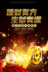 黑金色理财有方生财有道海报