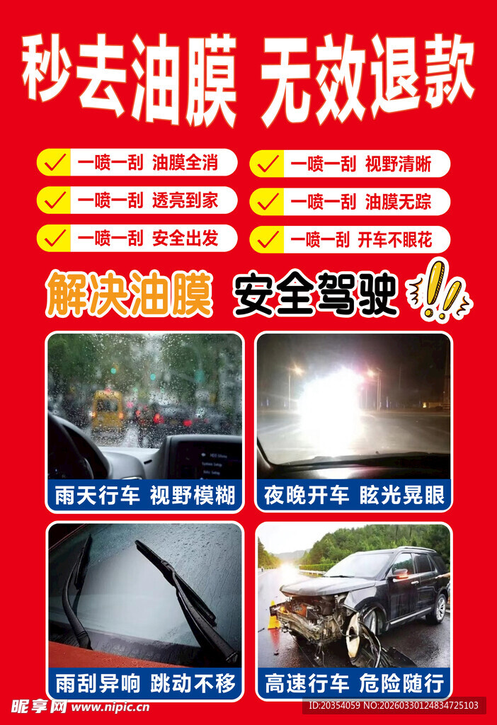 秒去油膜  无效退款 海报