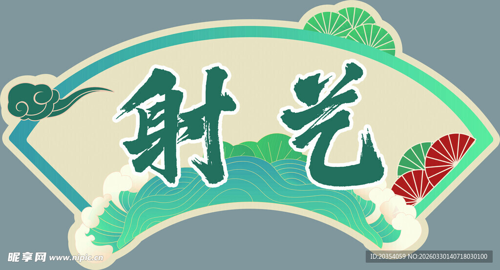 传统射艺主题装饰牌