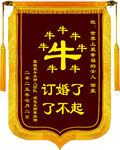 牛年主题订婚庆贺锦旗