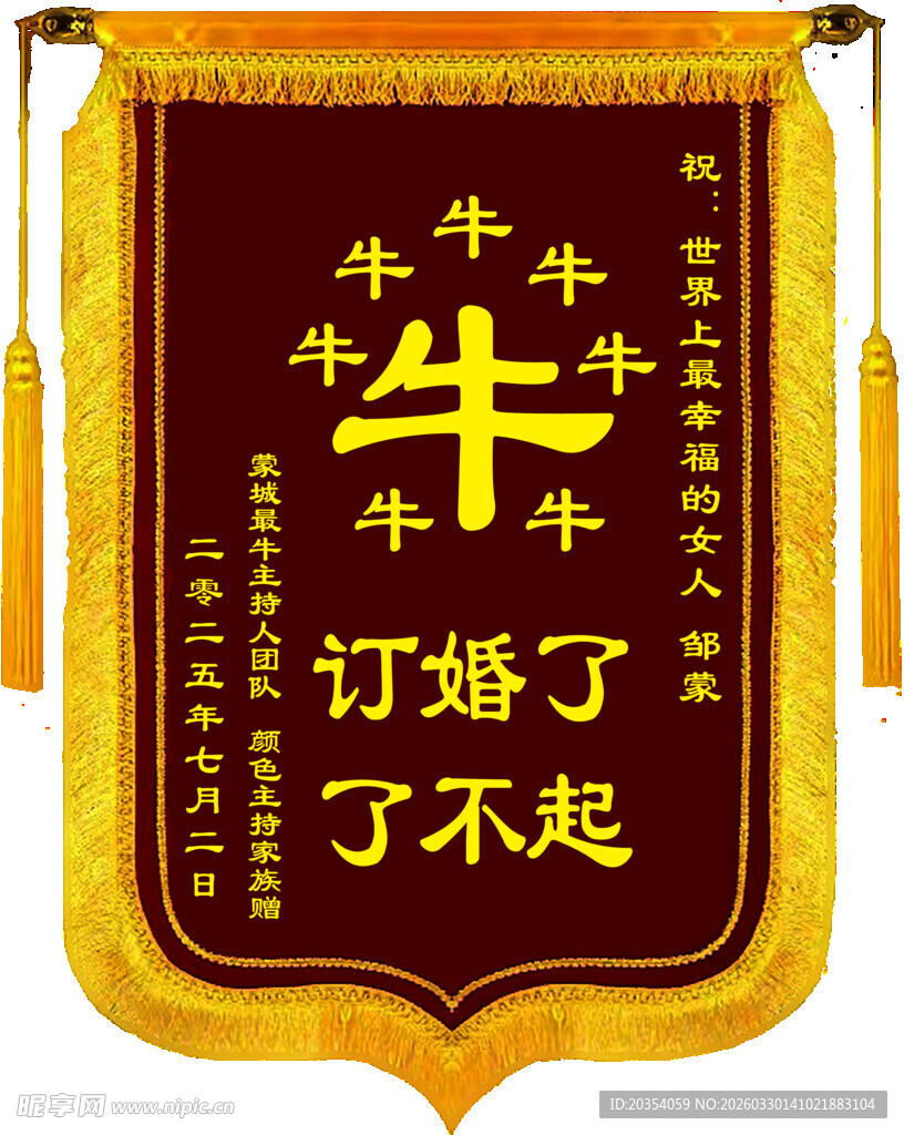 牛年主题订婚庆贺锦旗
