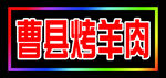 曹县烤羊肉招牌展示