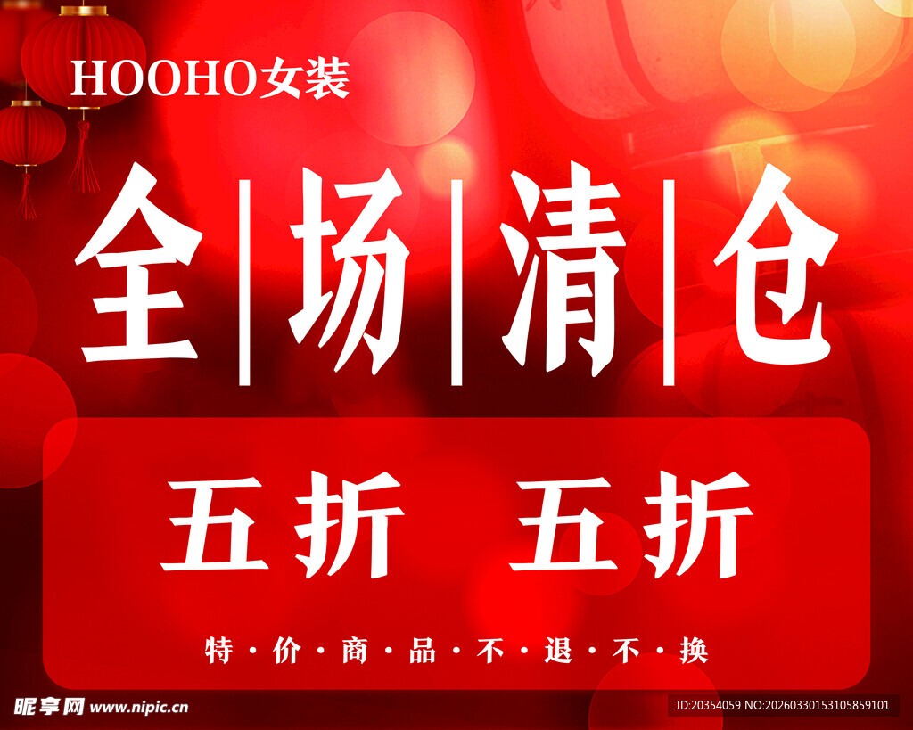 全场清仓五折促销活动