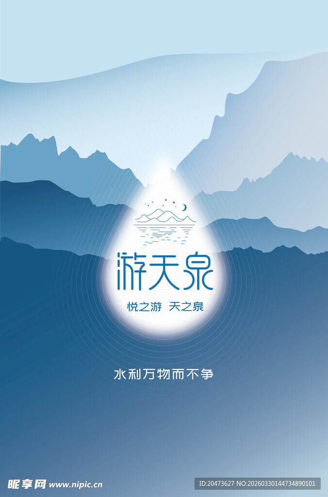 梦幻山水间的游天泉