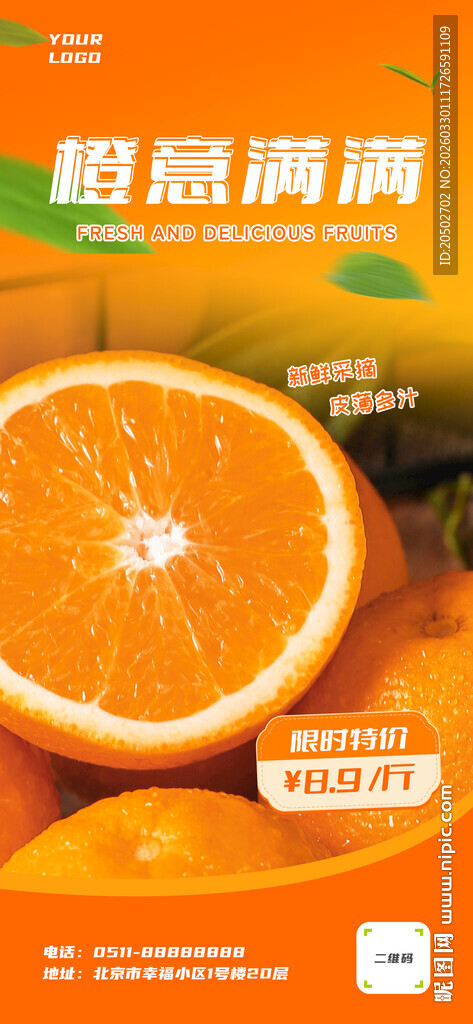 新鲜橙子海报