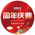 周年庆典优惠活动海报