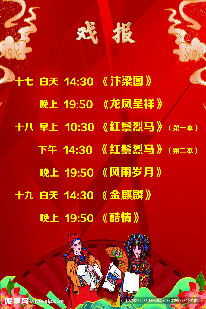 春节戏曲演出节目时间表