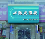 假发店铺门头