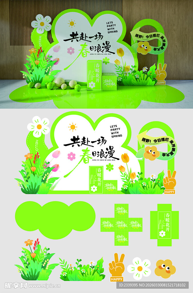 春日活动场景布置装饰