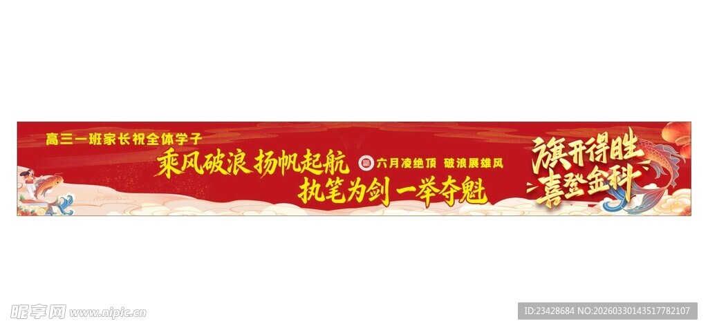 新都一中高考条幅