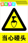 当心碰头警示标志