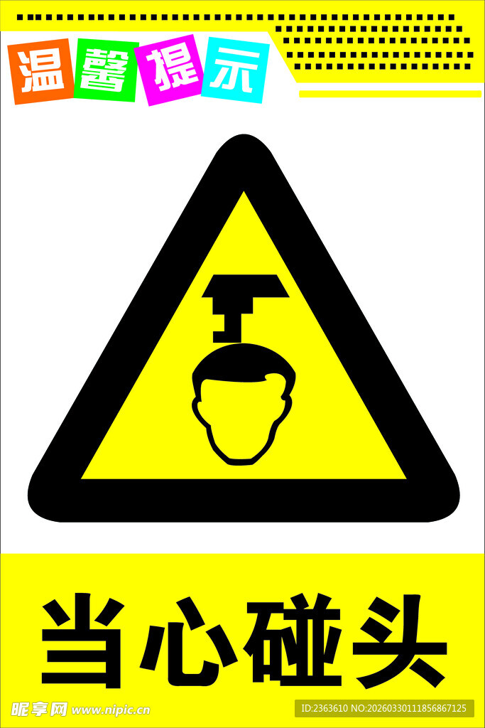 当心碰头警示标志