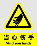 当心伤手警示标志